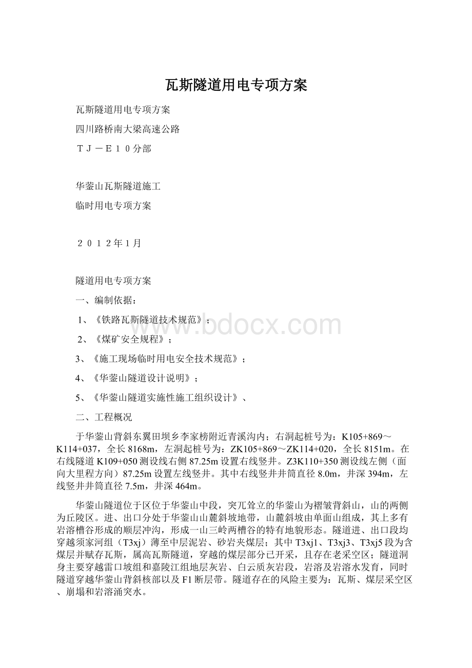 瓦斯隧道用电专项方案Word下载.docx