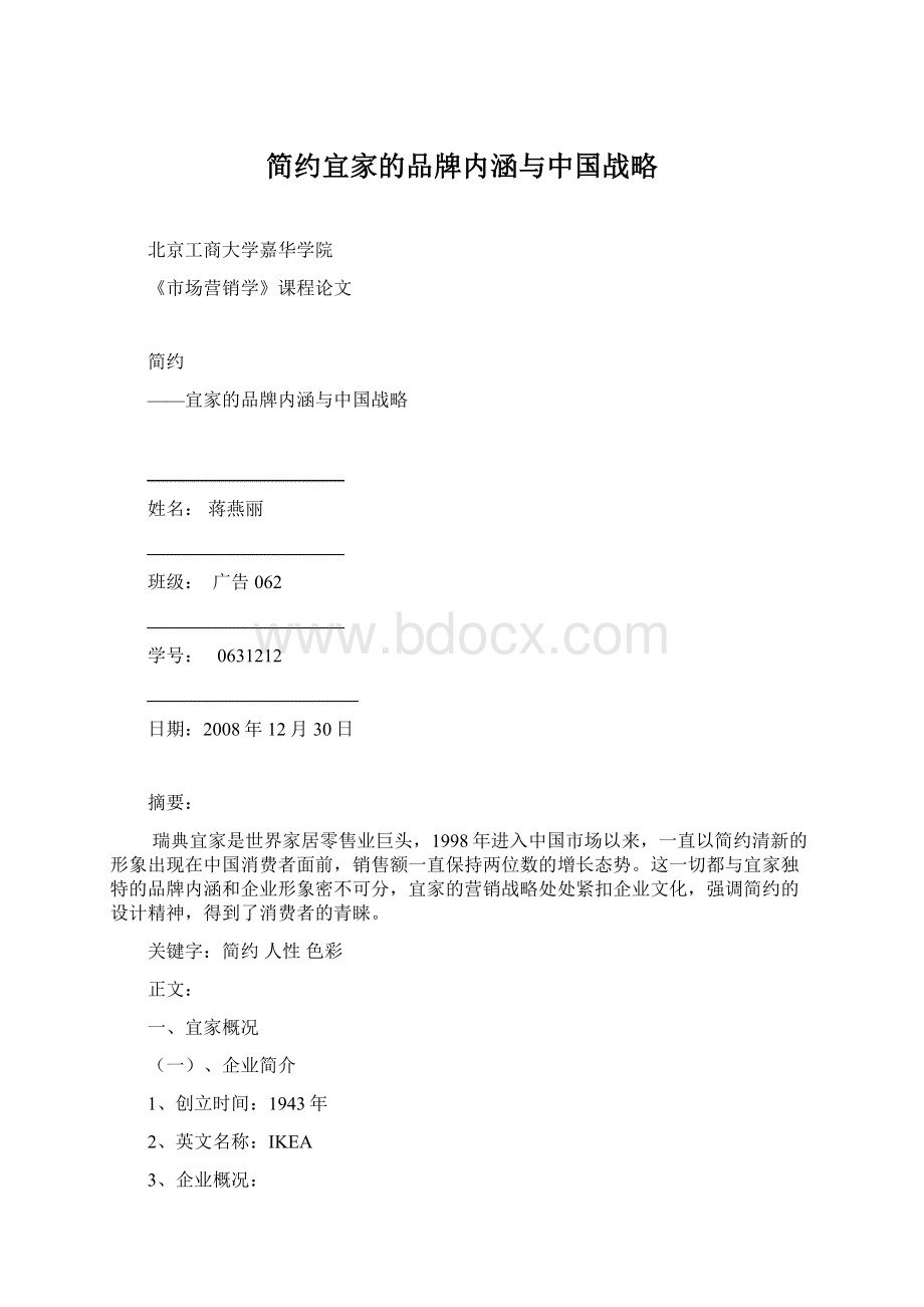 简约宜家的品牌内涵与中国战略Word文档下载推荐.docx