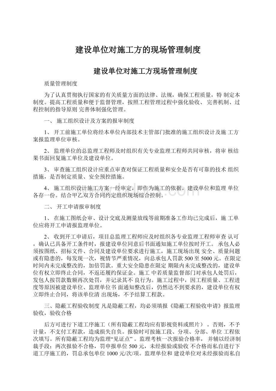 建设单位对施工方的现场管理制度Word下载.docx