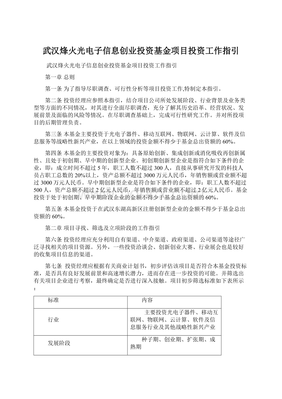 武汉烽火光电子信息创业投资基金项目投资工作指引.docx