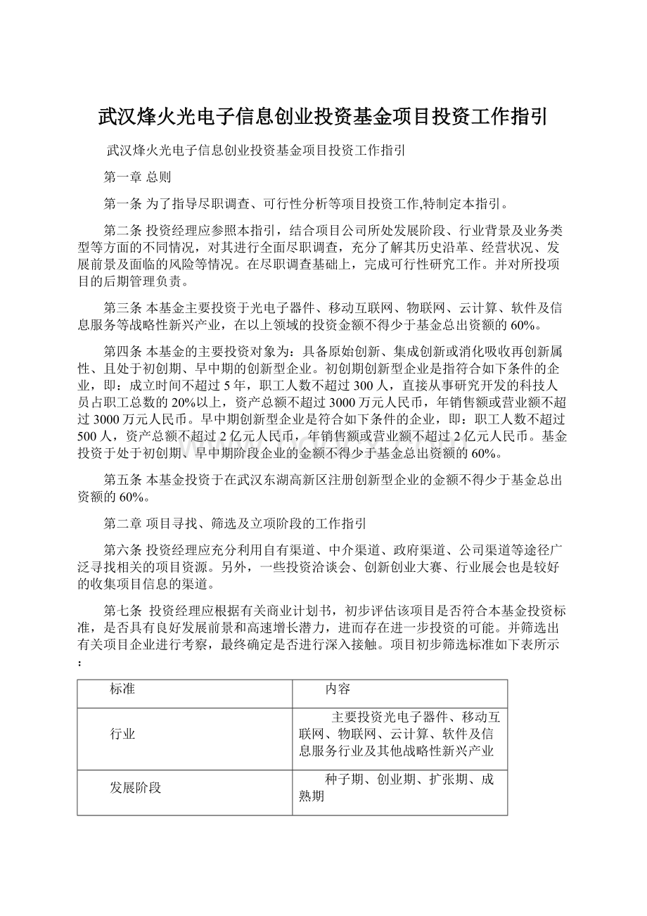 武汉烽火光电子信息创业投资基金项目投资工作指引.docx_第1页