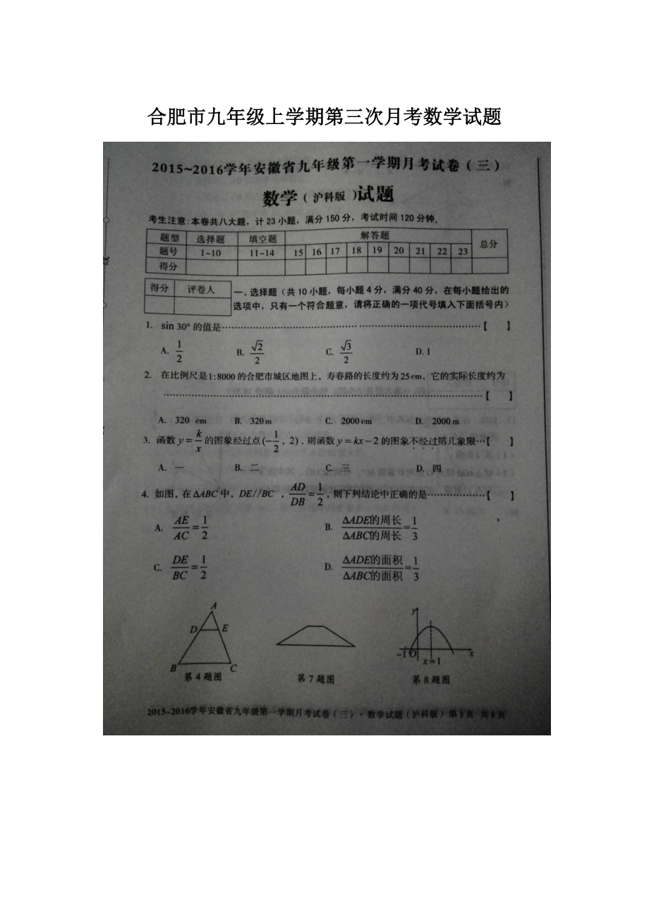 合肥市九年级上学期第三次月考数学试题Word格式.docx