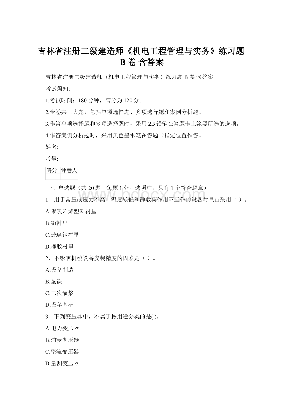 吉林省注册二级建造师《机电工程管理与实务》练习题B卷 含答案.docx_第1页