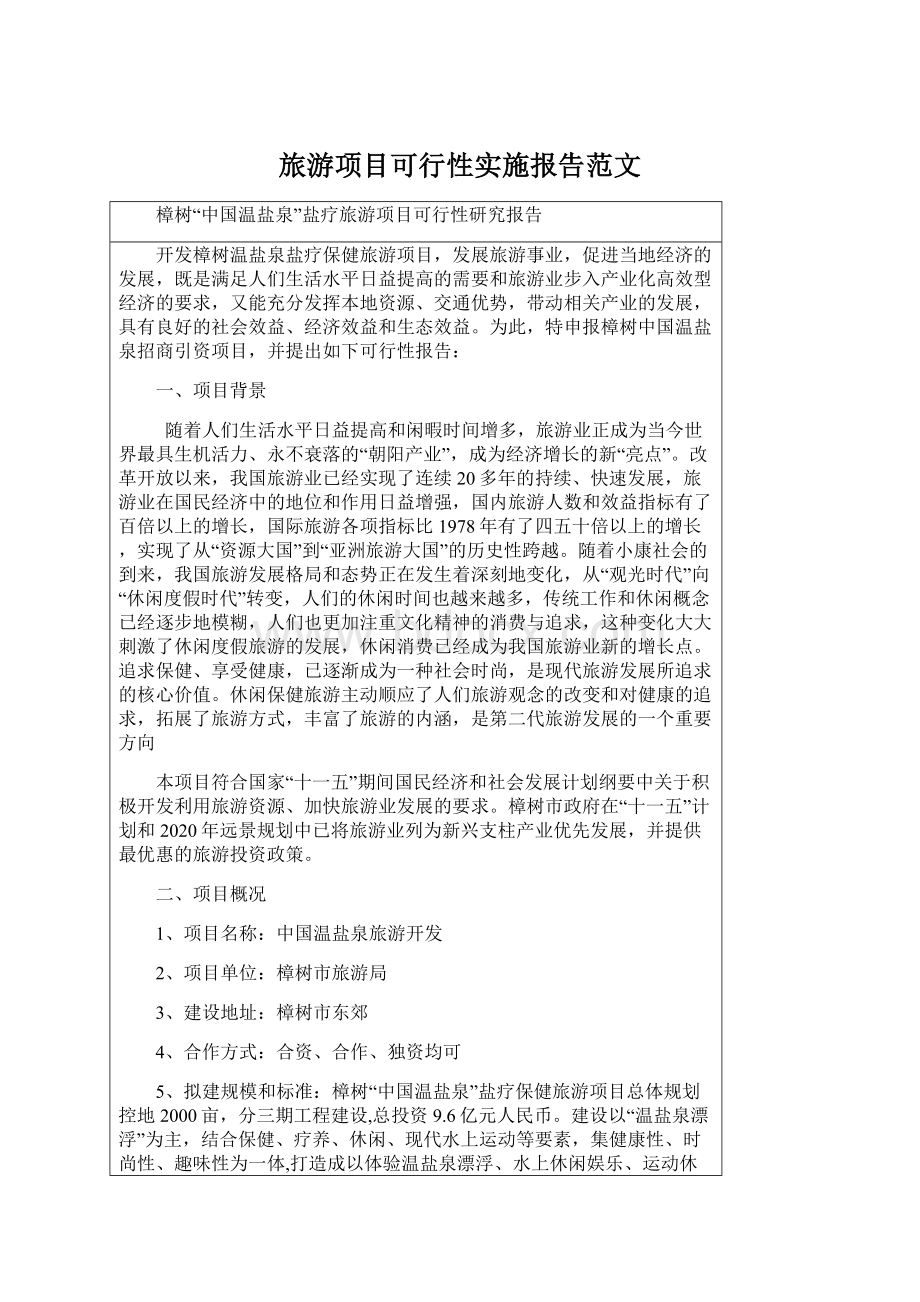 旅游项目可行性实施报告范文Word文档下载推荐.docx