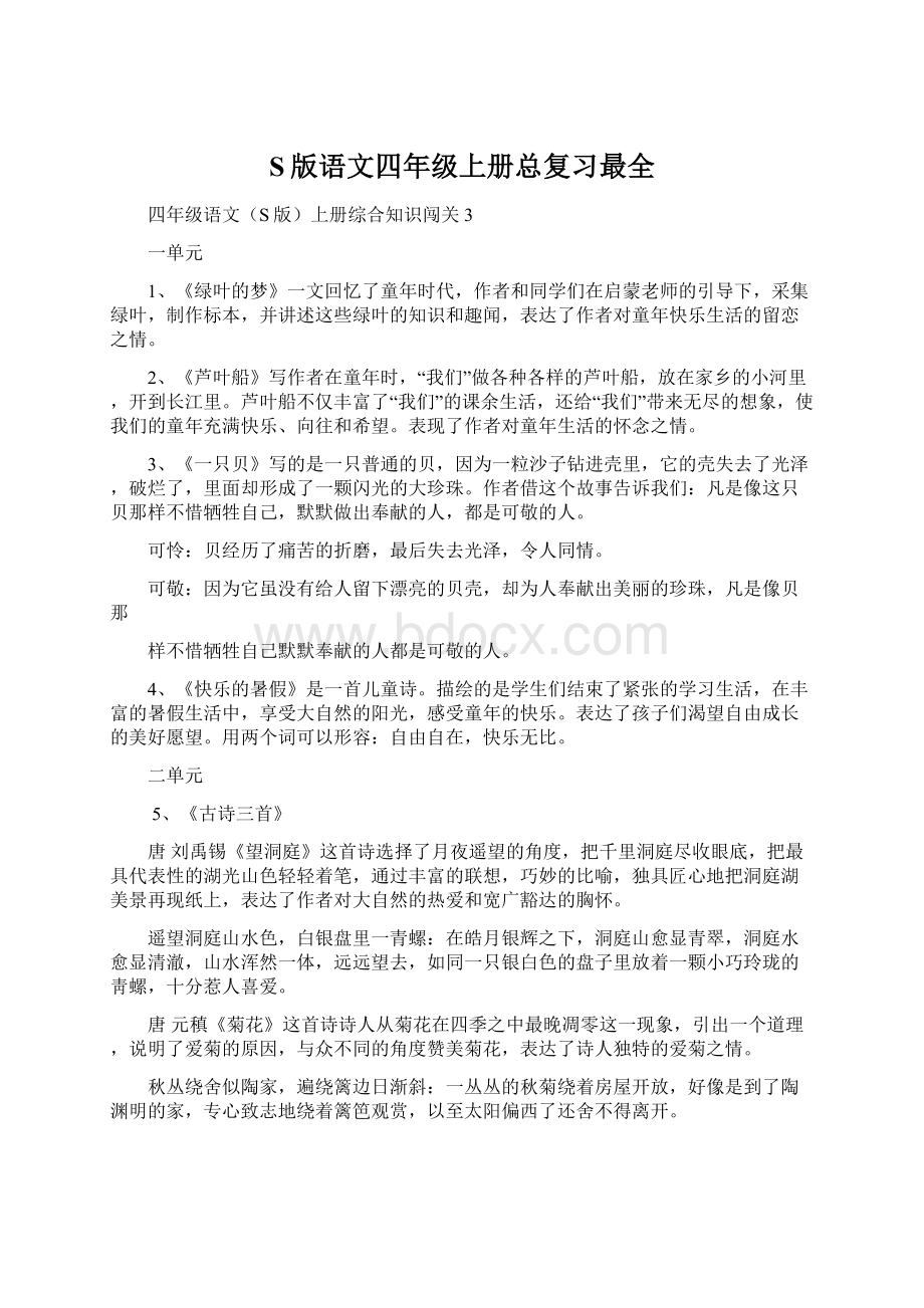 S版语文四年级上册总复习最全.docx_第1页