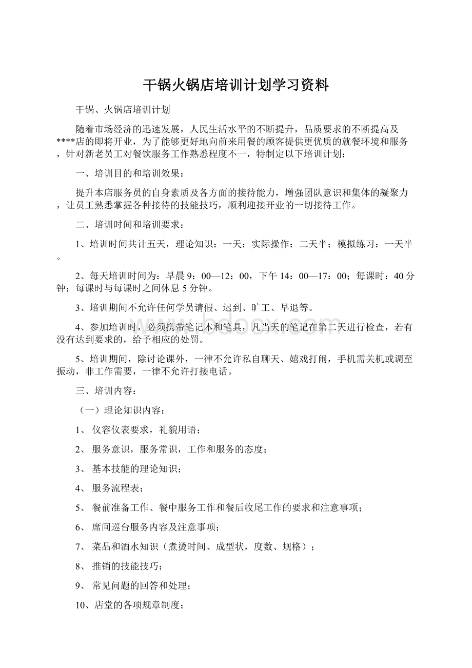 干锅火锅店培训计划学习资料.docx_第1页