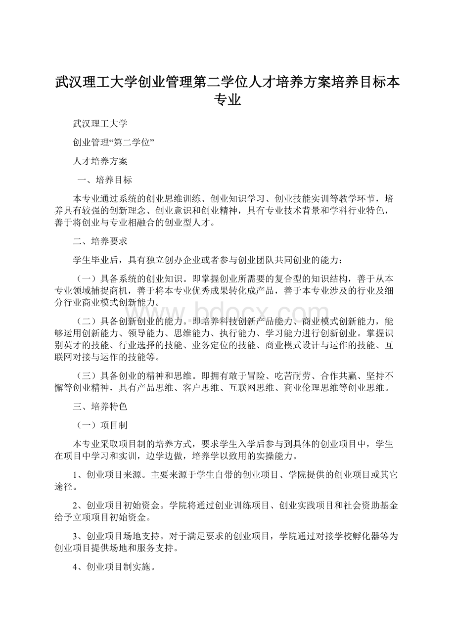 武汉理工大学创业管理第二学位人才培养方案培养目标本专业.docx