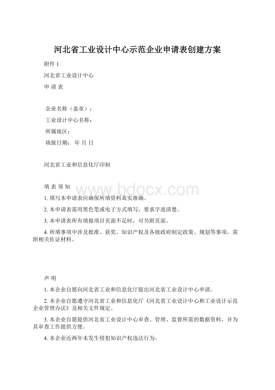 河北省工业设计中心示范企业申请表创建方案Word文件下载.docx_第1页