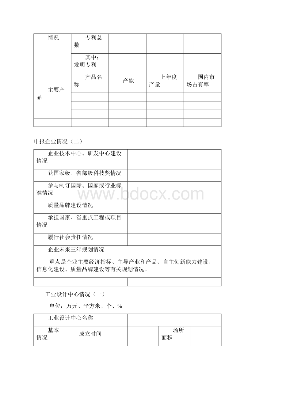 河北省工业设计中心示范企业申请表创建方案Word文件下载.docx_第3页