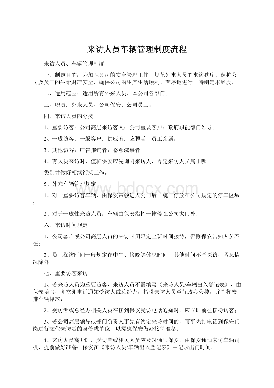 来访人员车辆管理制度流程.docx