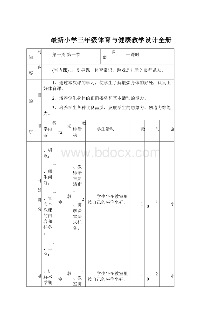 最新小学三年级体育与健康教学设计全册.docx_第1页