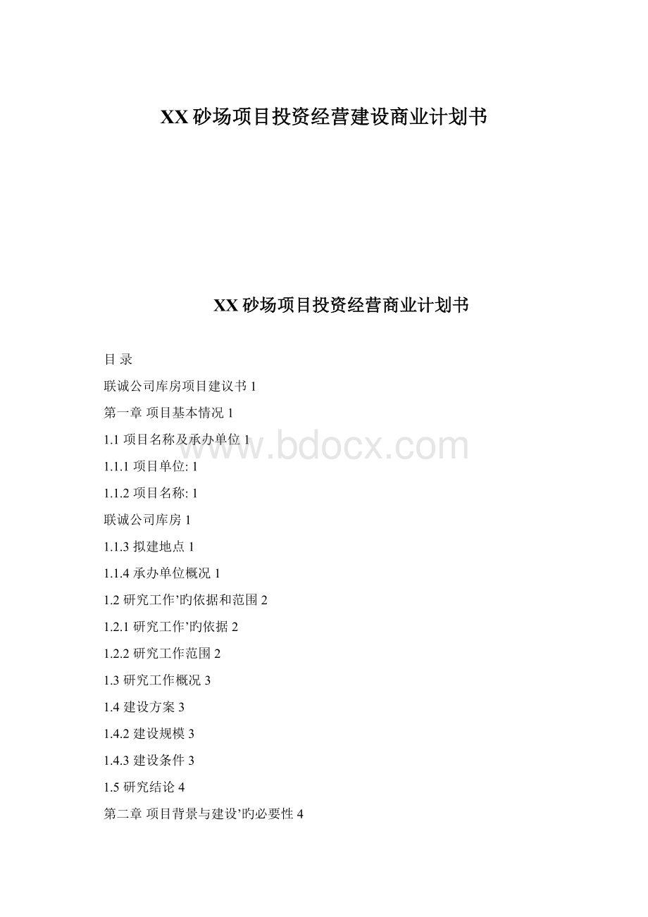 XX砂场项目投资经营建设商业计划书Word格式文档下载.docx