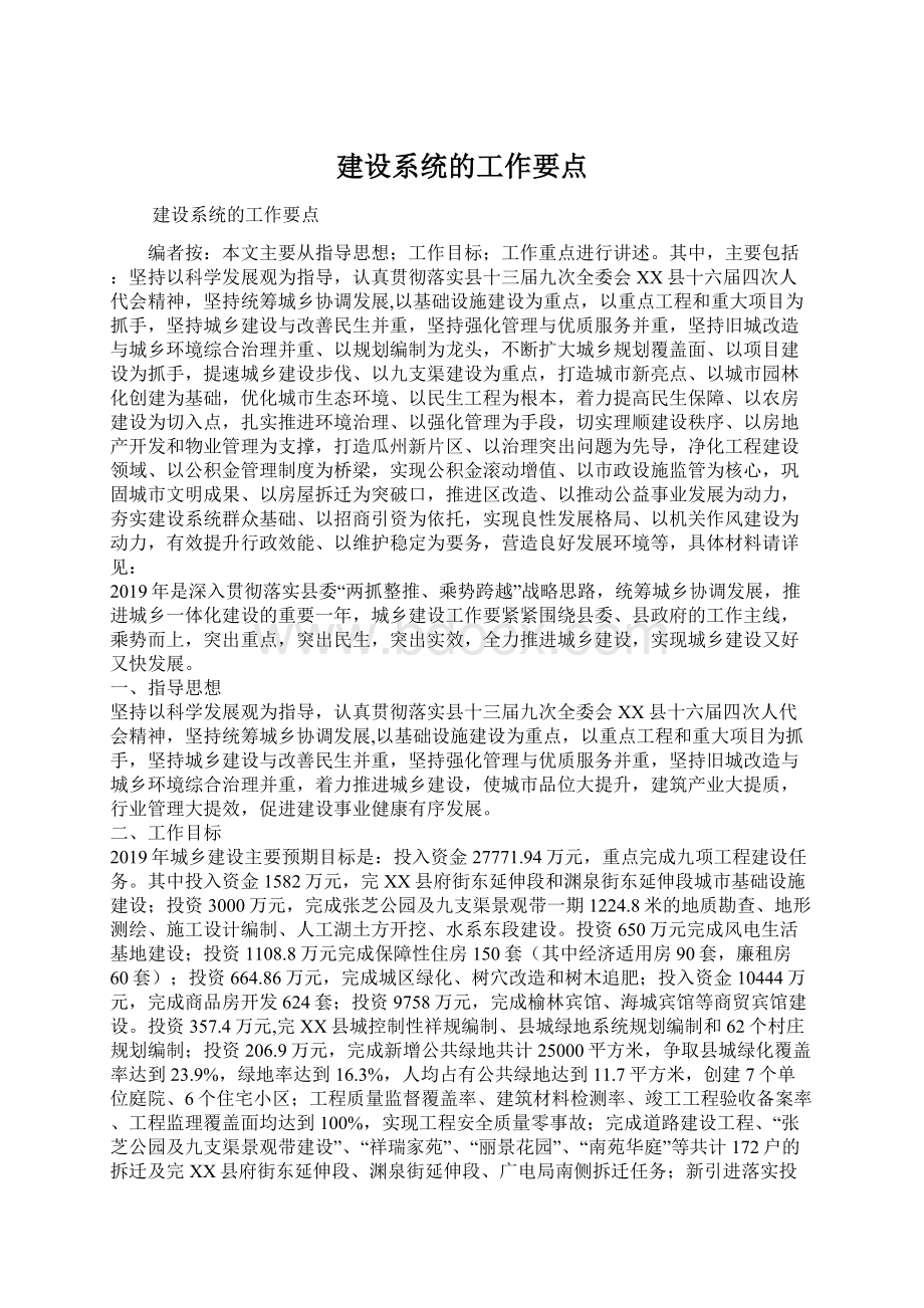 建设系统的工作要点.docx