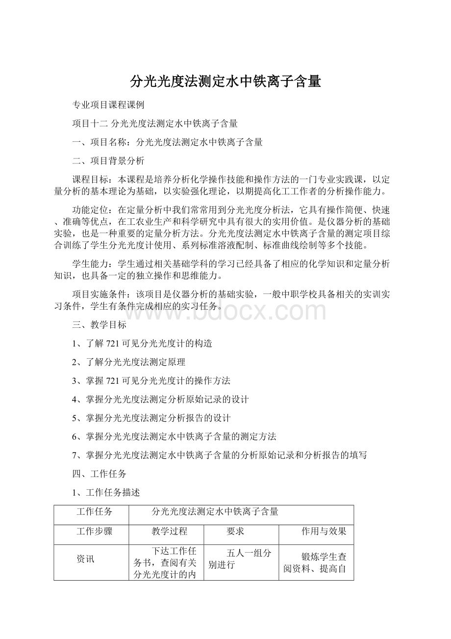 分光光度法测定水中铁离子含量Word文档下载推荐.docx