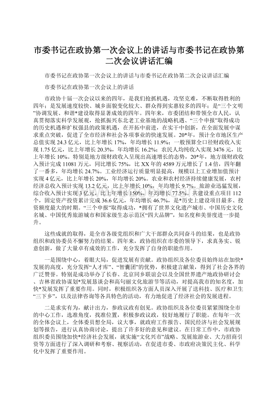 市委书记在政协第一次会议上的讲话与市委书记在政协第二次会议讲话汇编.docx