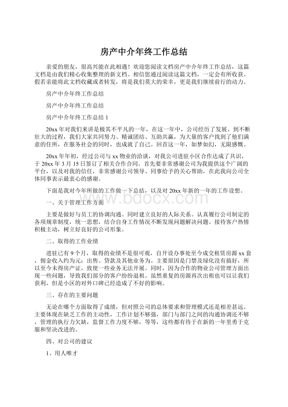 房产中介年终工作总结.docx