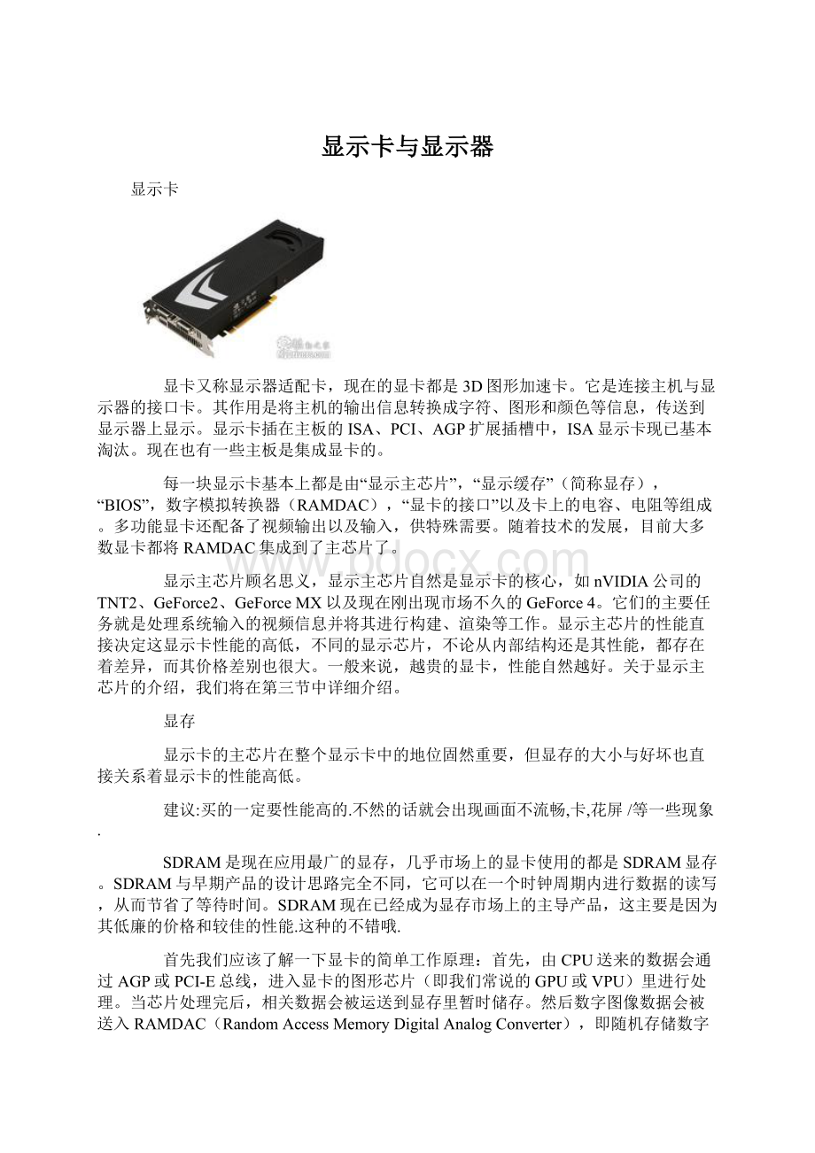 显示卡与显示器文档格式.docx_第1页