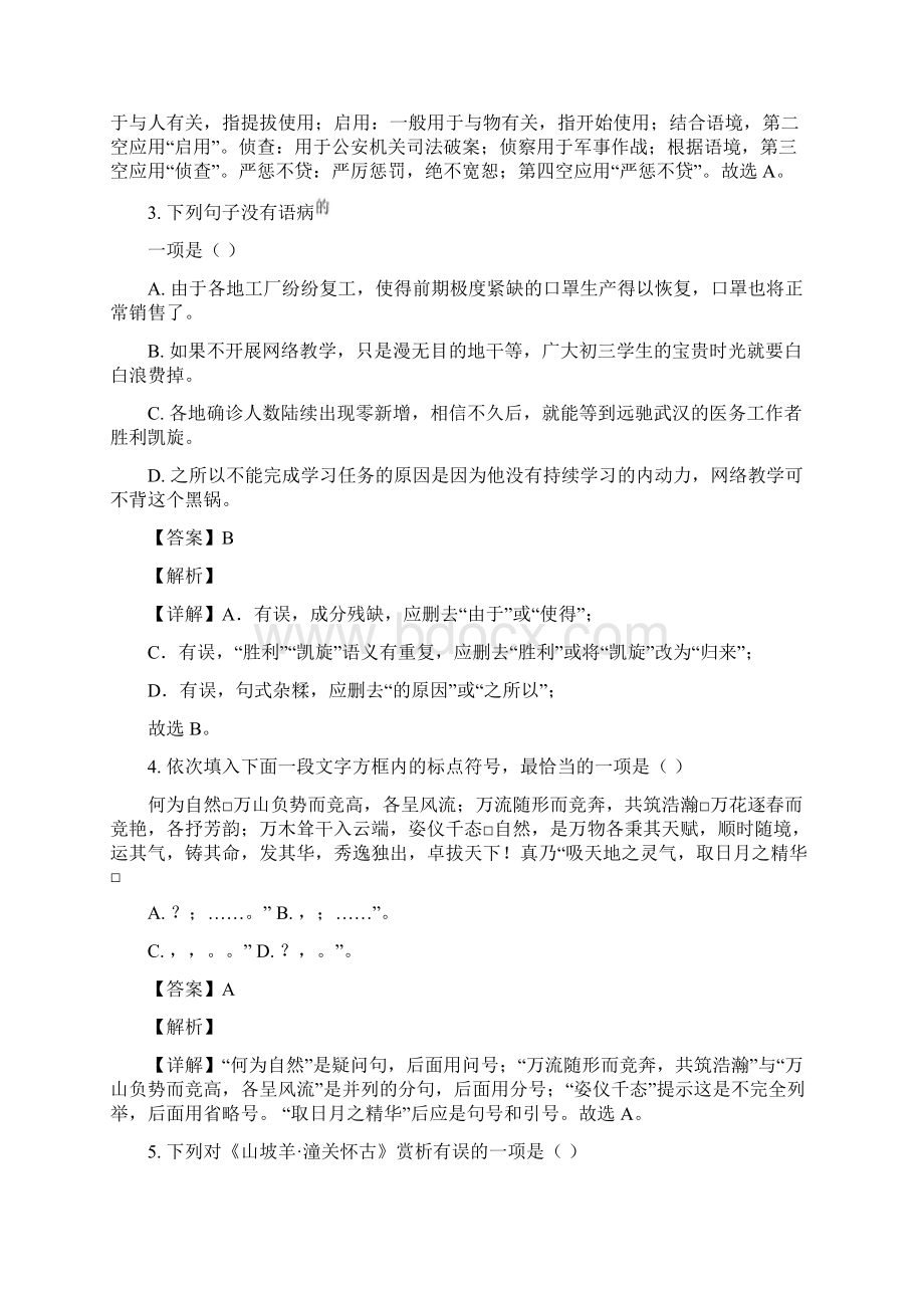 天津市河西区新华中学学年九年级月考语文试题附答案.docx_第2页