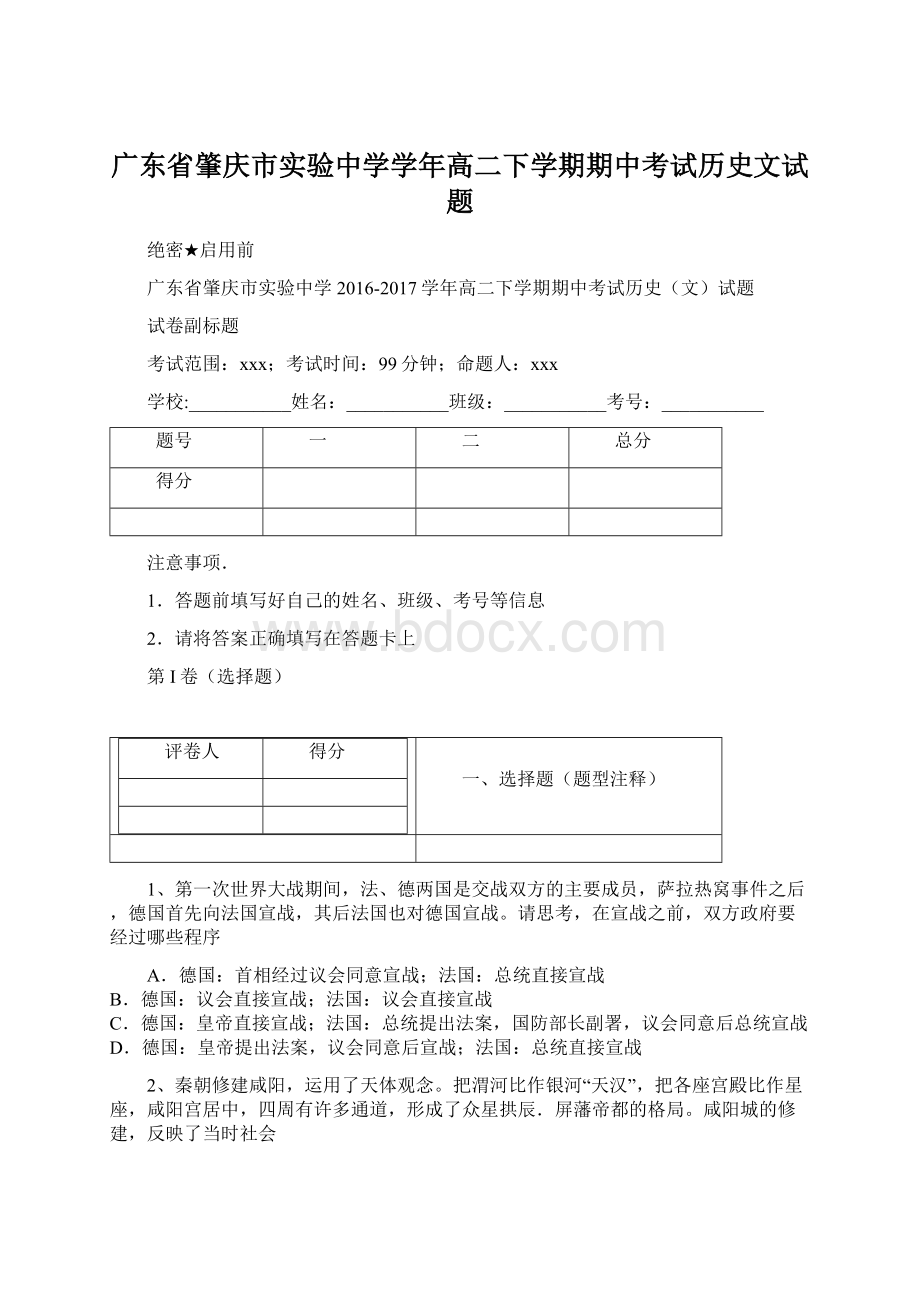 广东省肇庆市实验中学学年高二下学期期中考试历史文试题Word文档下载推荐.docx_第1页