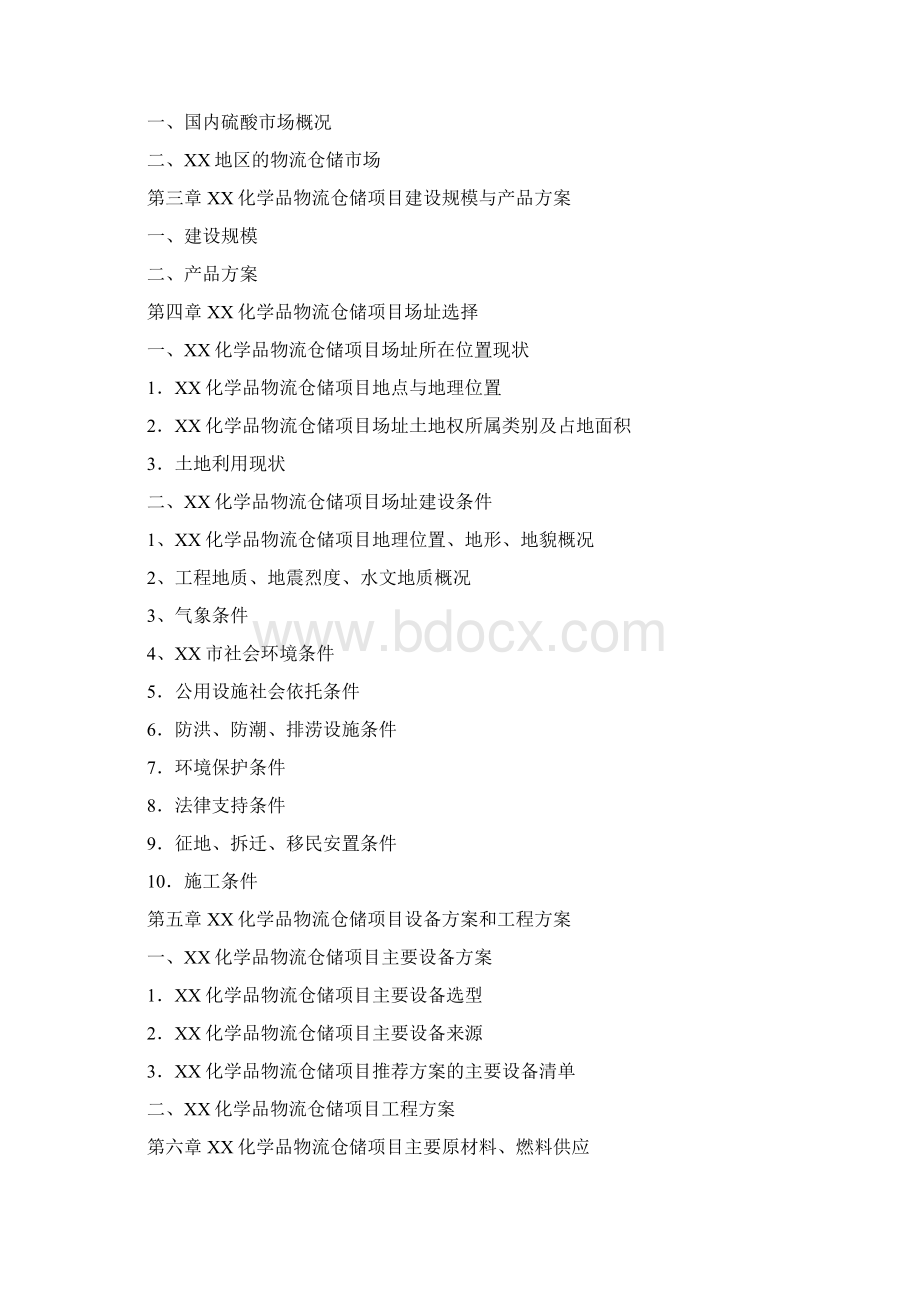 物资化学品物流仓储项目可行性研究报告Word文件下载.docx_第2页