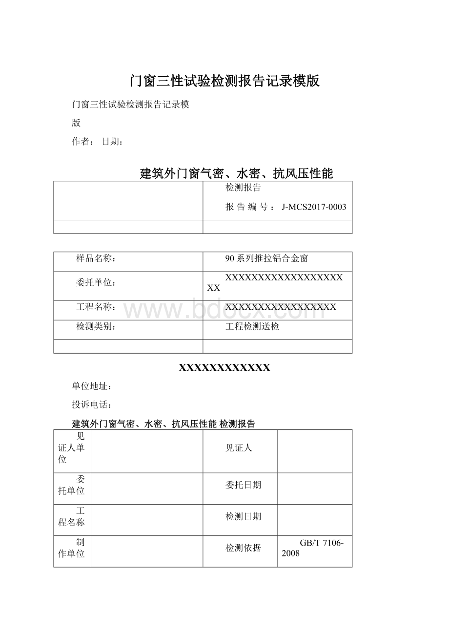 门窗三性试验检测报告记录模版Word格式文档下载.docx_第1页