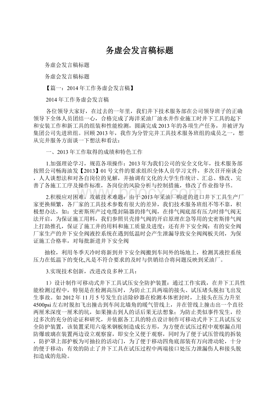 务虚会发言稿标题Word格式文档下载.docx