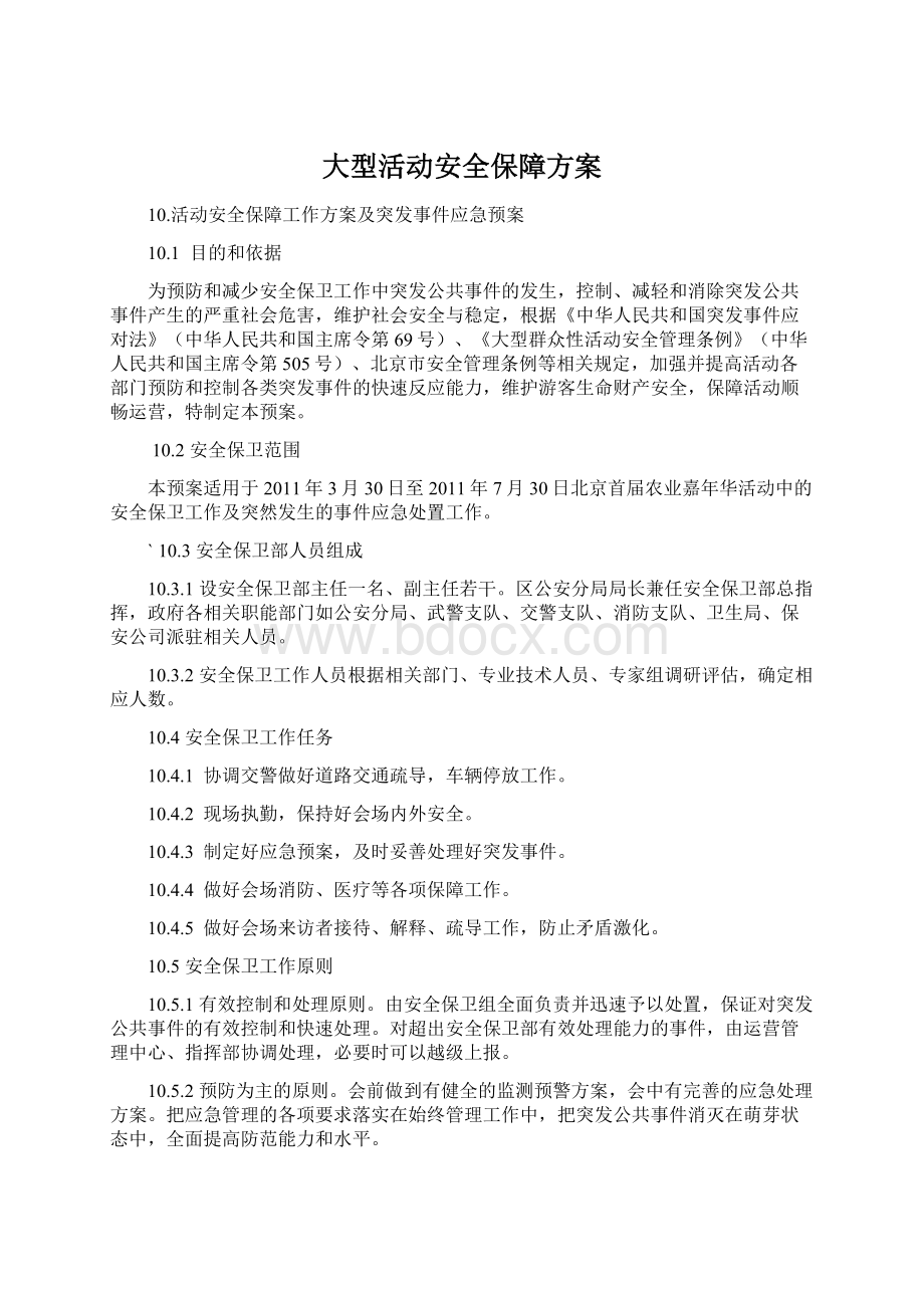 大型活动安全保障方案Word文档格式.docx