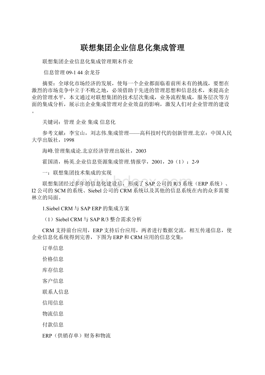 联想集团企业信息化集成管理.docx