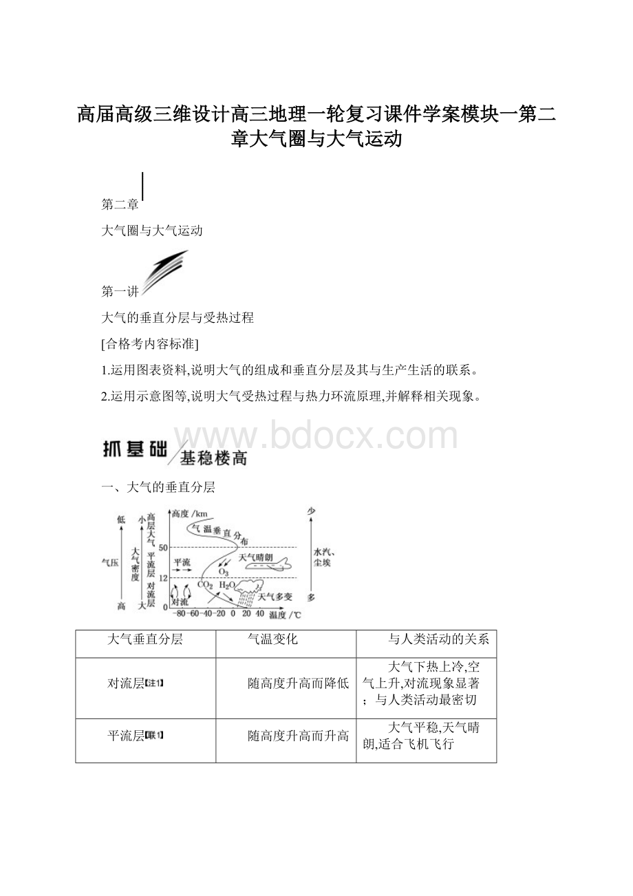 高届高级三维设计高三地理一轮复习课件学案模块一第二章大气圈与大气运动Word文档格式.docx