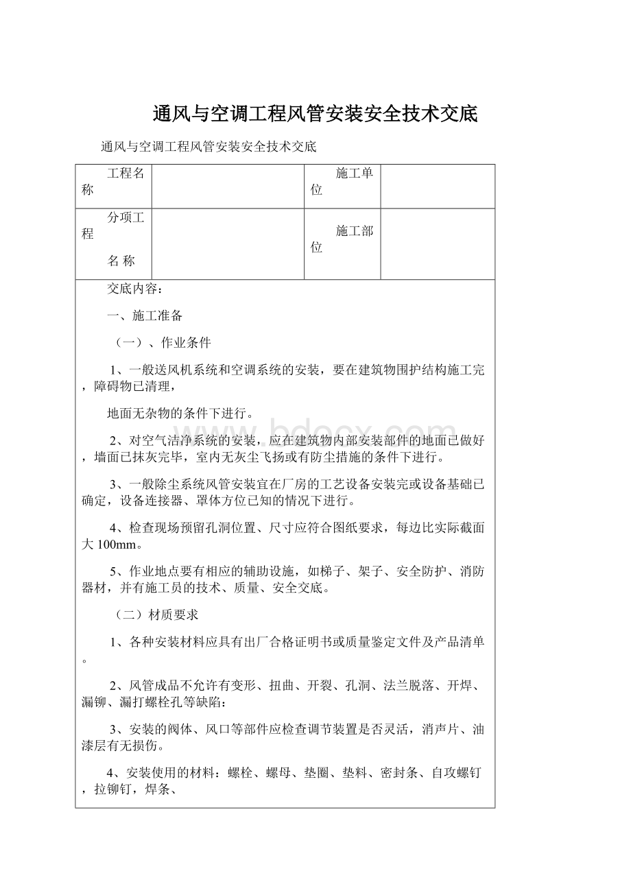 通风与空调工程风管安装安全技术交底.docx