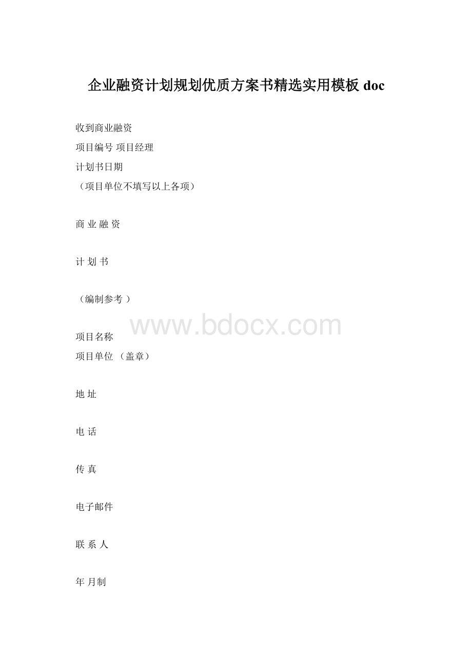 企业融资计划规划优质方案书精选实用模板doc.docx