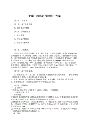 护岸工程临时围堰施工方案.docx