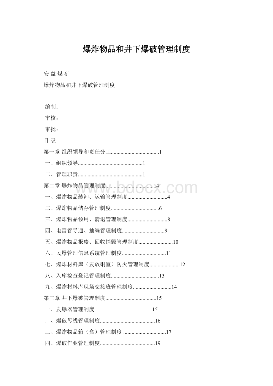 爆炸物品和井下爆破管理制度Word格式文档下载.docx_第1页