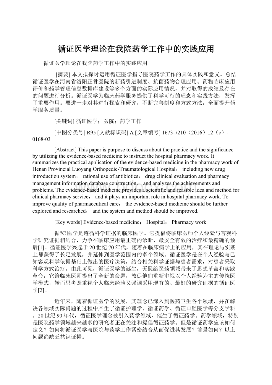 循证医学理论在我院药学工作中的实践应用.docx_第1页