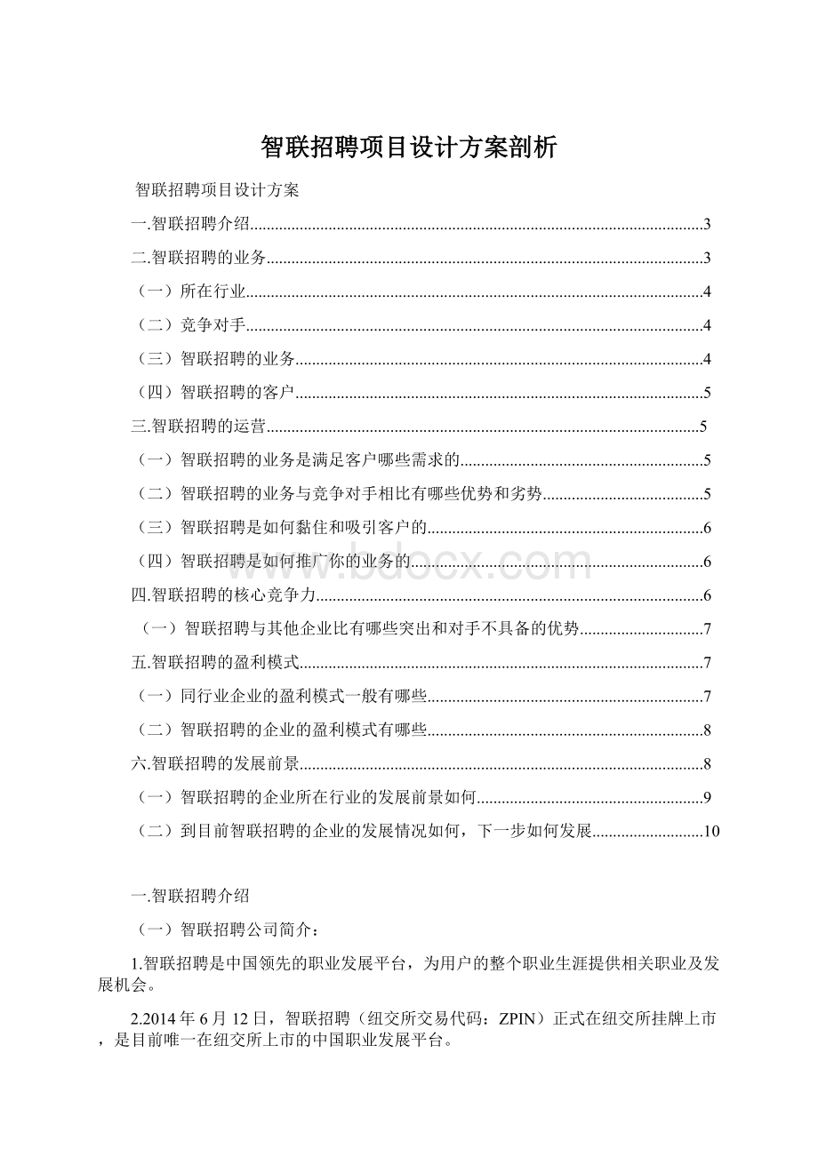 智联招聘项目设计方案剖析.docx_第1页