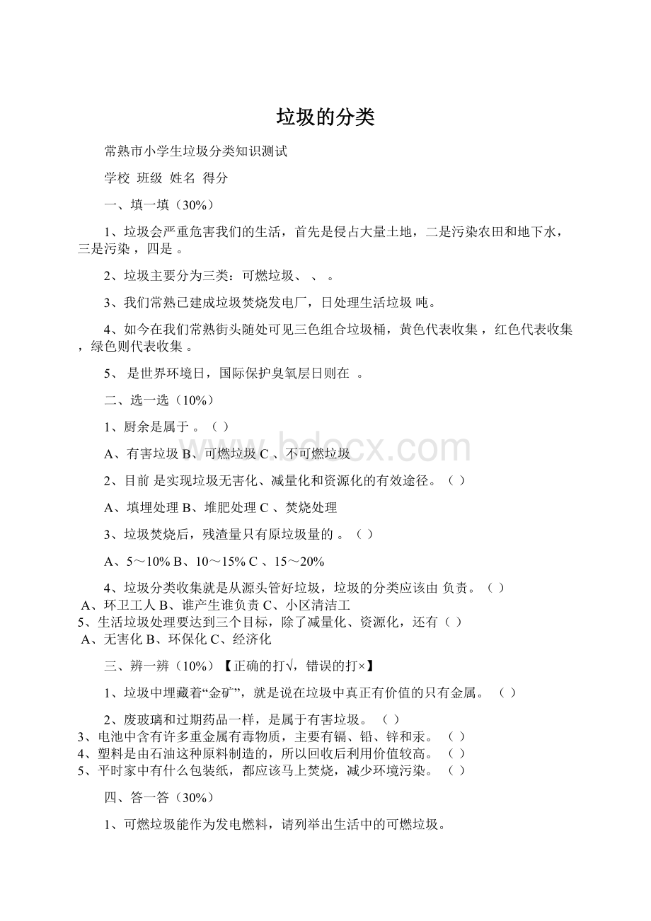 垃圾的分类.docx_第1页