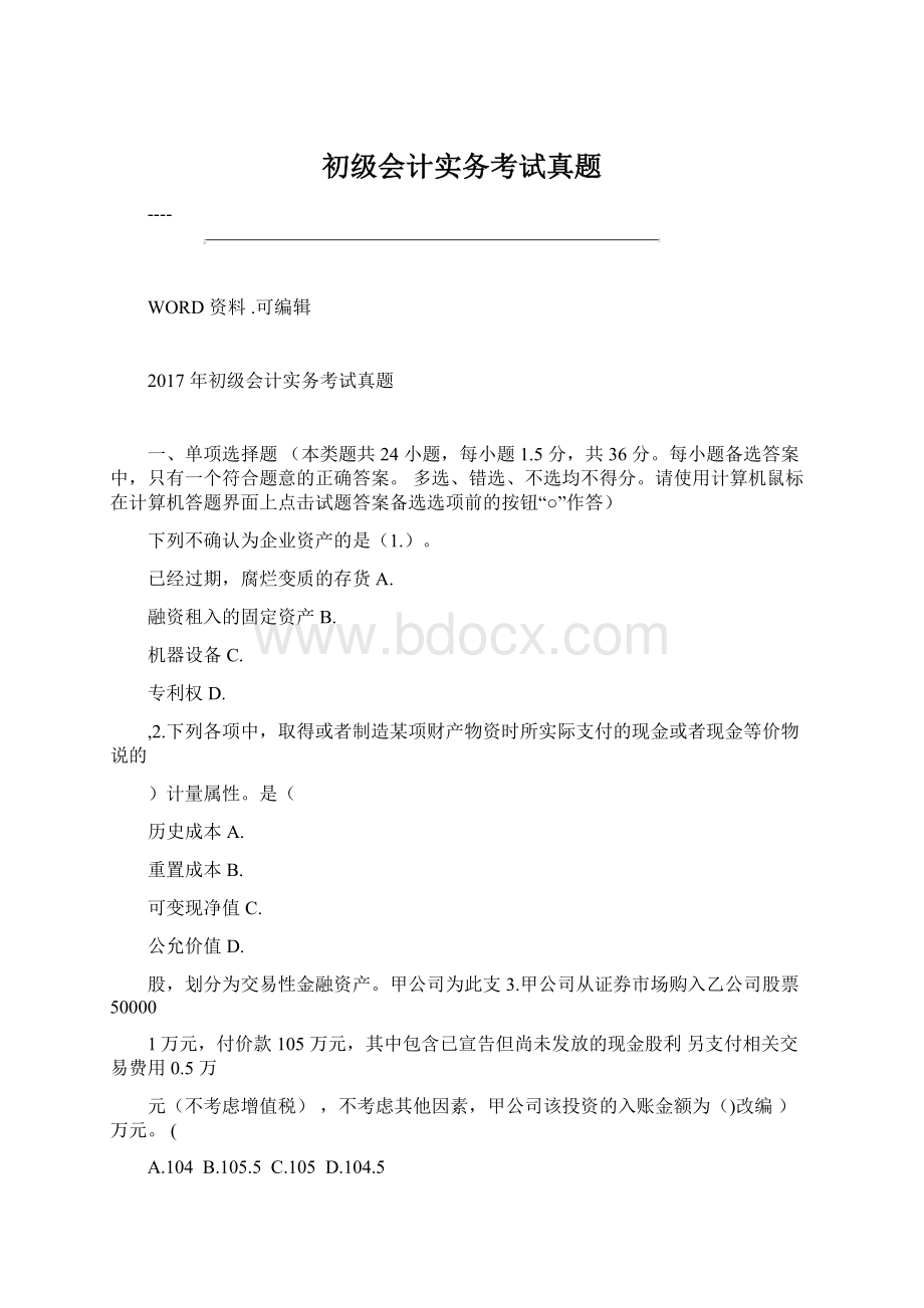 初级会计实务考试真题.docx