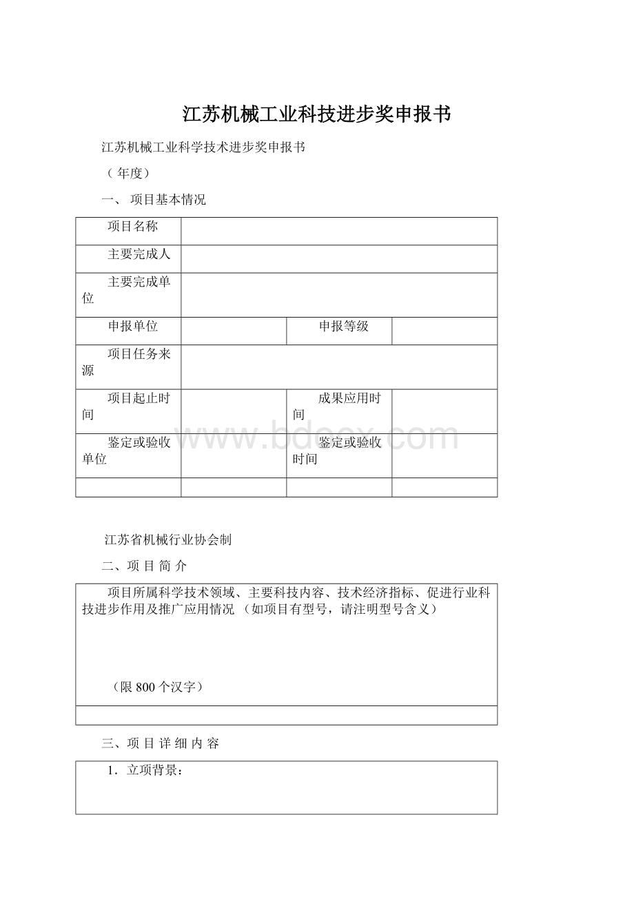 江苏机械工业科技进步奖申报书Word文档格式.docx