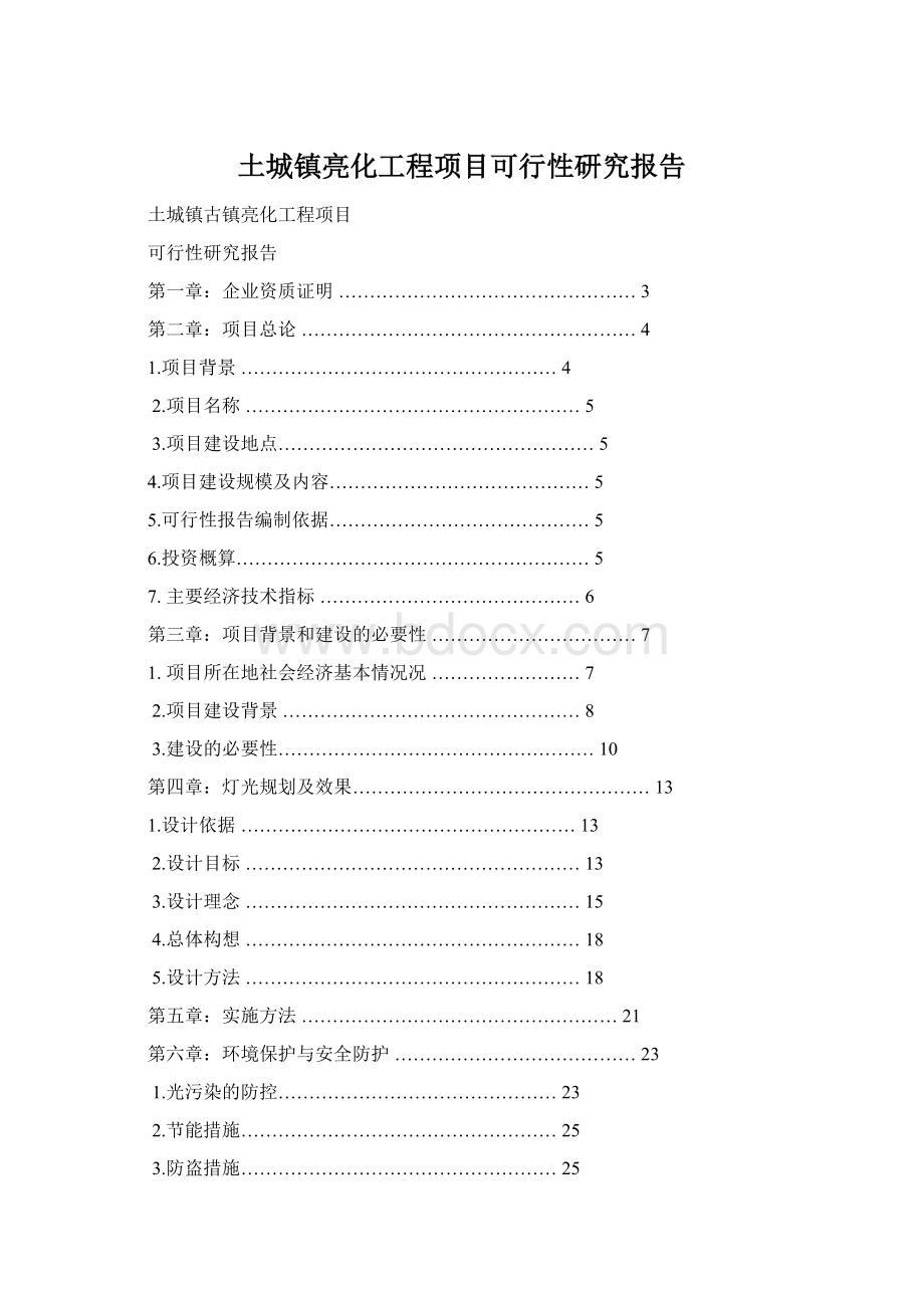 土城镇亮化工程项目可行性研究报告.docx_第1页