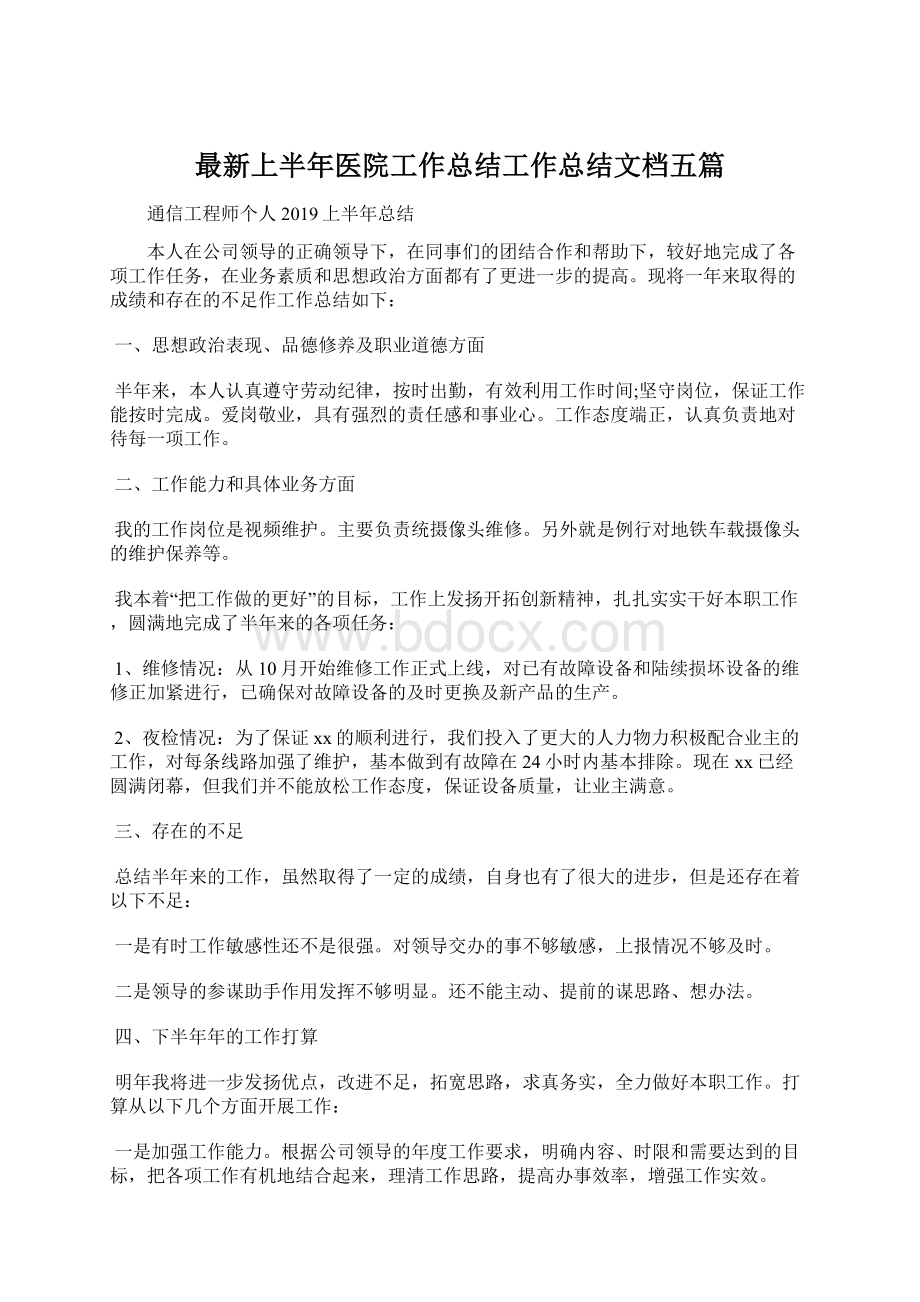 最新上半年医院工作总结工作总结文档五篇Word格式文档下载.docx