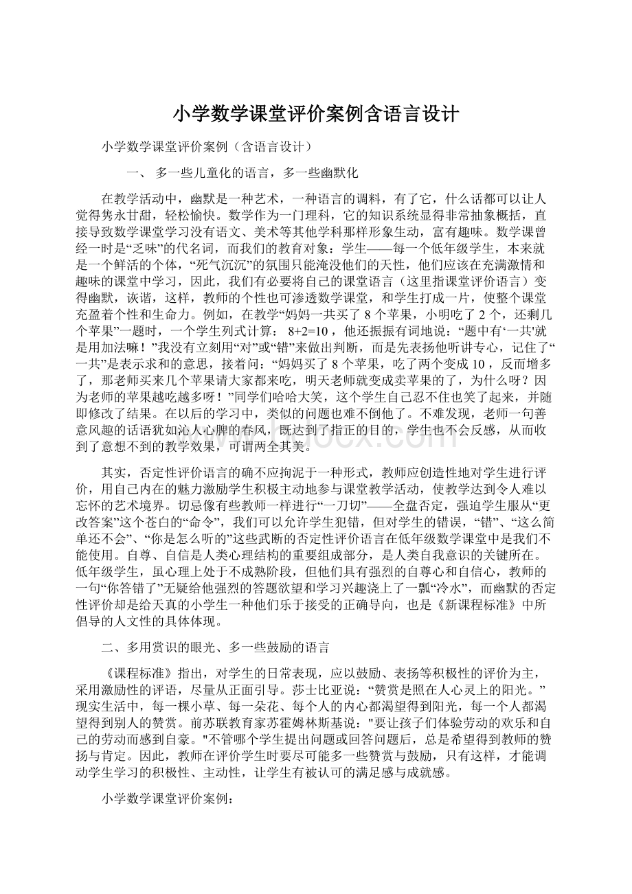 小学数学课堂评价案例含语言设计Word格式.docx