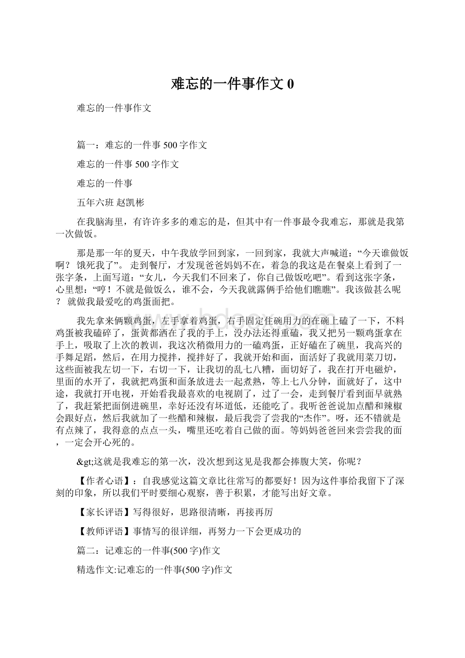 难忘的一件事作文0.docx_第1页