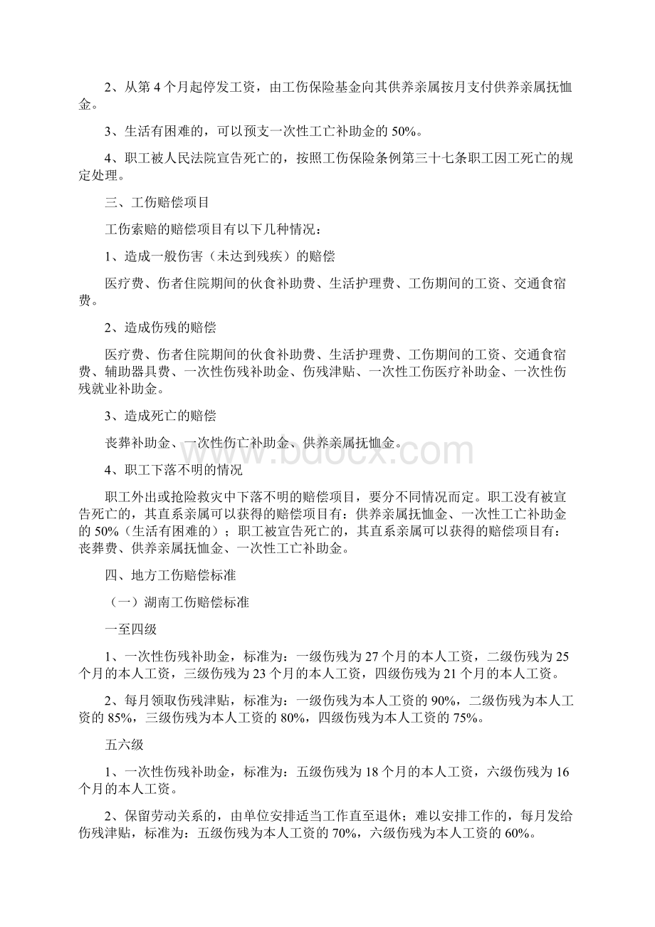 唐山工伤赔偿标准文档格式.docx_第3页