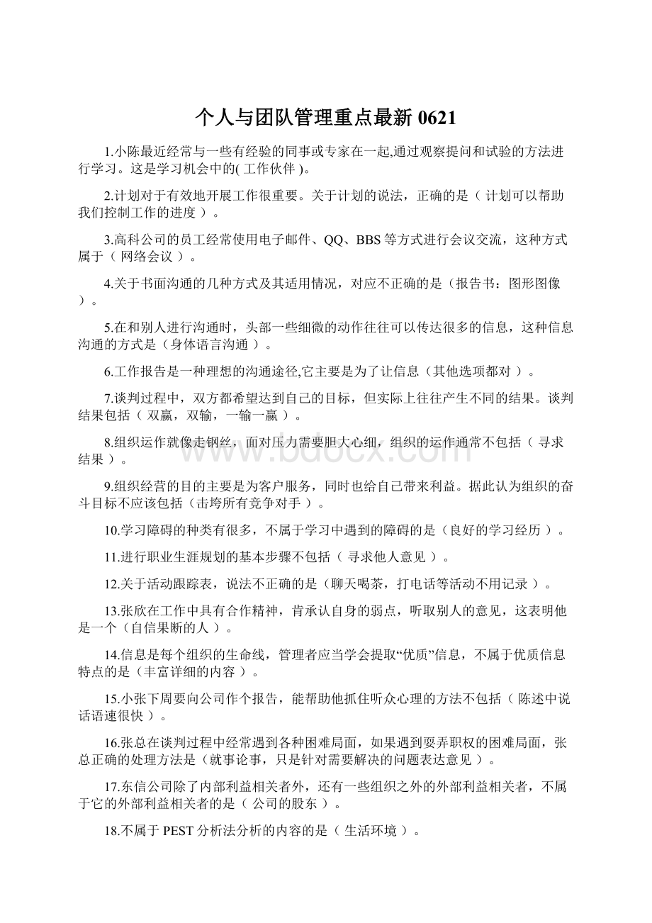 个人与团队管理重点最新0621Word文档格式.docx