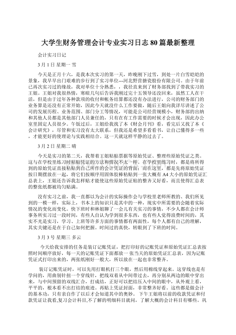 大学生财务管理会计专业实习日志80篇最新整理Word文档格式.docx