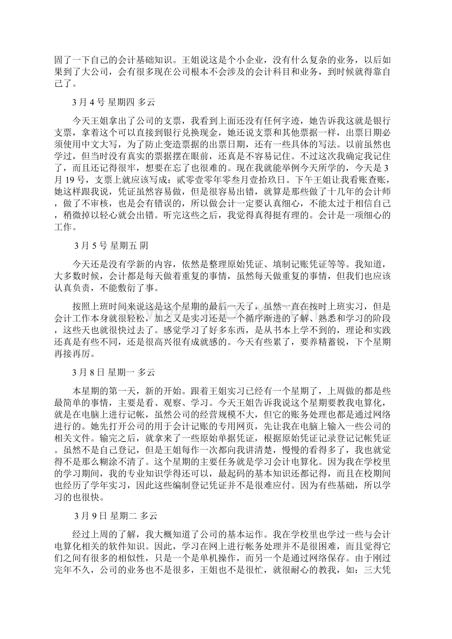 大学生财务管理会计专业实习日志80篇最新整理Word文档格式.docx_第2页