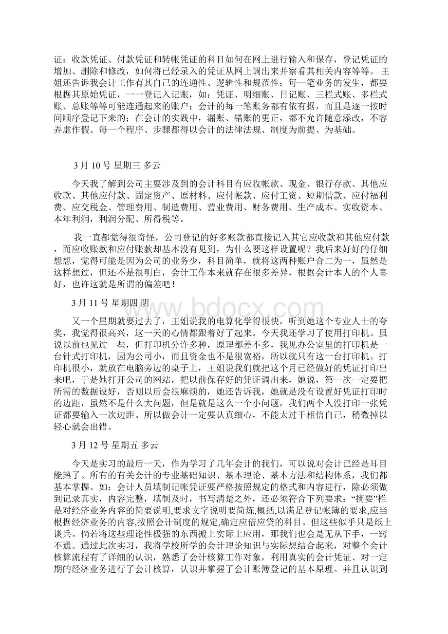 大学生财务管理会计专业实习日志80篇最新整理Word文档格式.docx_第3页