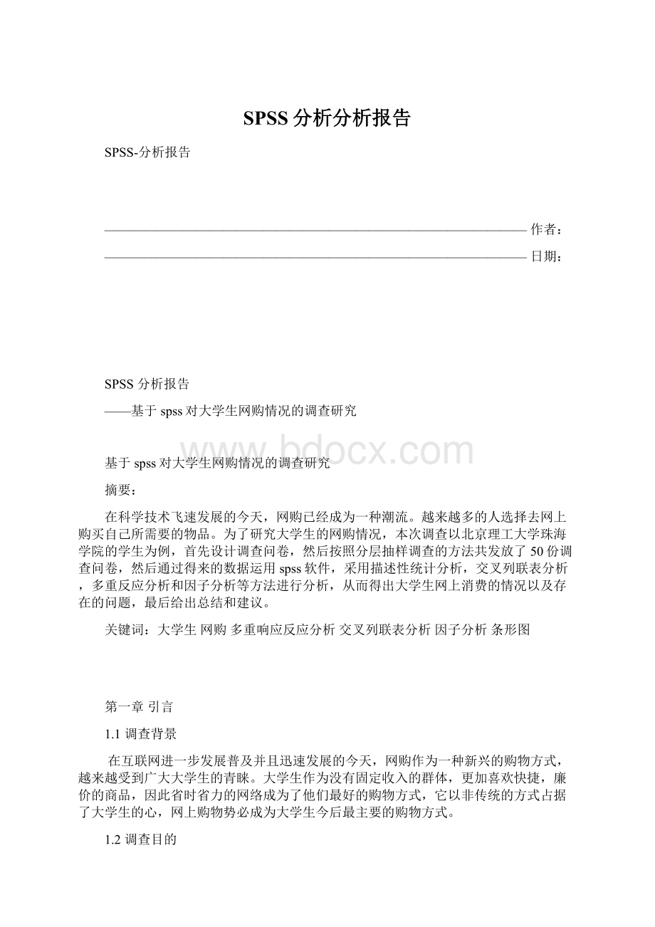 SPSS分析分析报告Word下载.docx