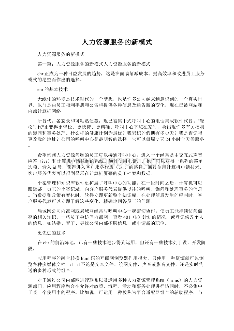 人力资源服务的新模式Word格式文档下载.docx_第1页