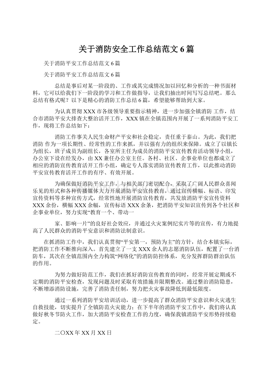 关于消防安全工作总结范文6篇.docx